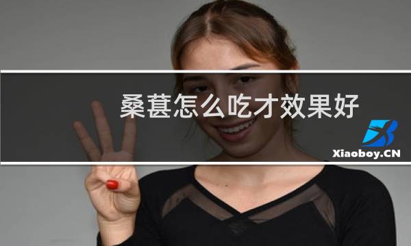 桑葚怎么吃才效果好（桑葚怎么吃）图片
