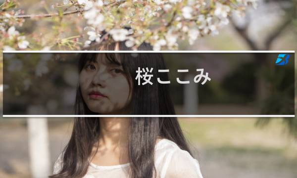 桜ここみ