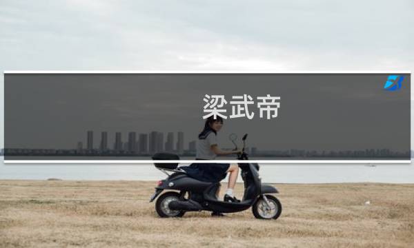 梁武帝：哪个李膺比较好？