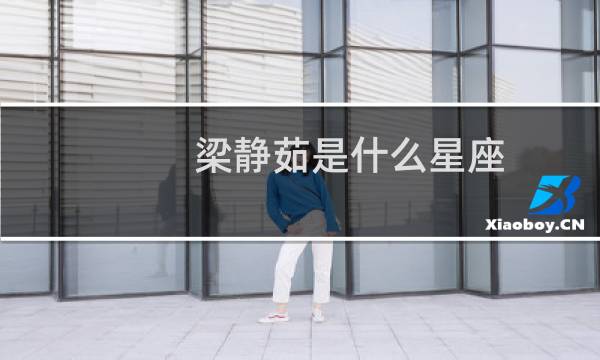 梁静茹是什么星座（梁静茹资料）