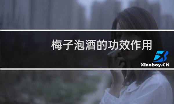 梅子泡酒的功效作用（梅子泡酒的功效与作用）图片