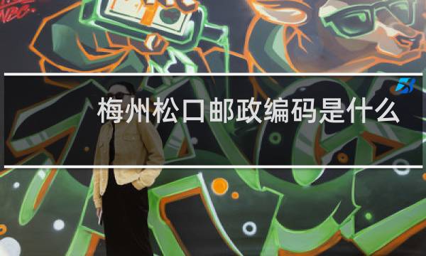 梅州松口邮政编码是什么