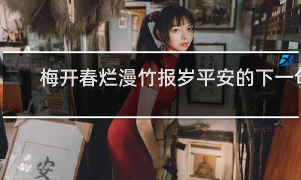 梅开春烂漫竹报岁平安的下一句