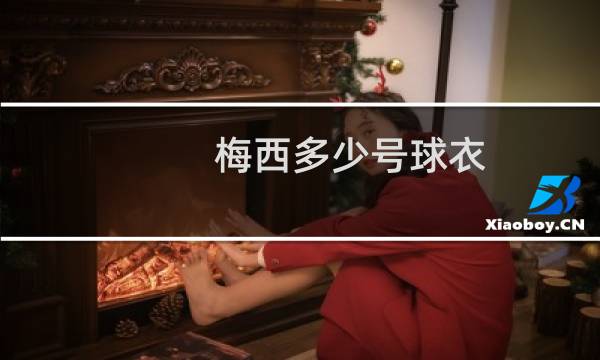 梅西多少号球衣