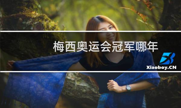 梅西奥运会冠军哪年