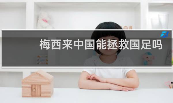 梅西来中国能拯救国足吗