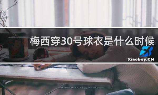 梅西穿30号球衣是什么时候