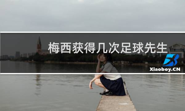 梅西获得几次足球先生