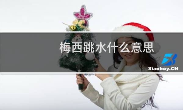 梅西跳水什么意思