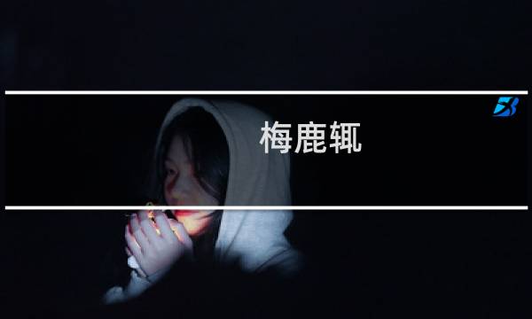 梅鹿辄图片
