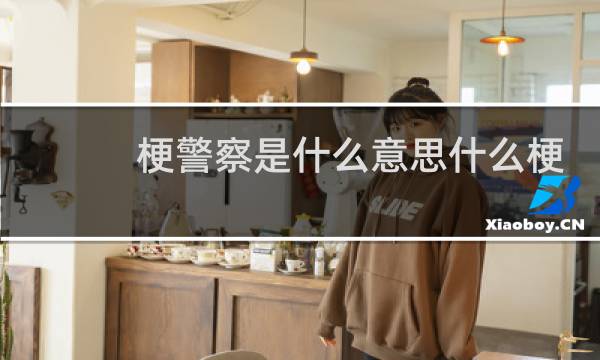 梗警察是什么意思什么梗