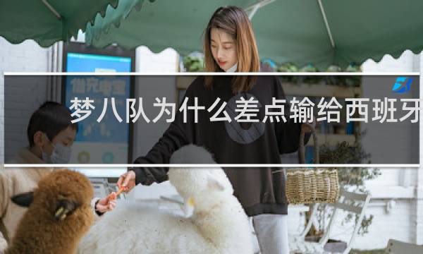 梦八队为什么差点输给西班牙