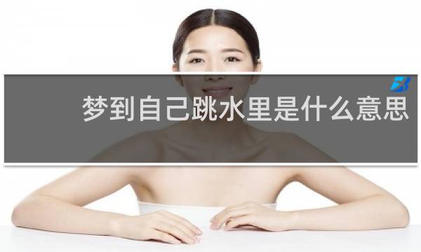 梦到自己跳水里是什么意思