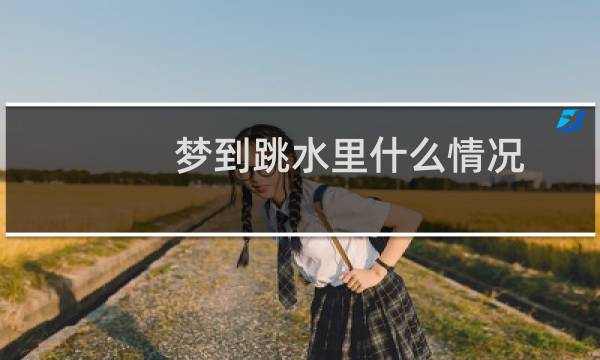 梦到跳水里什么情况