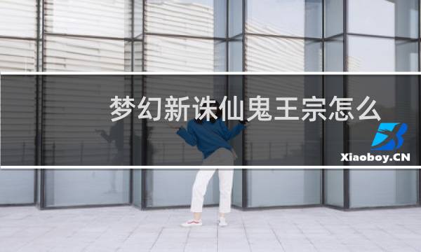 梦幻新诛仙鬼王宗怎么加点(梦幻新诛仙鬼王宗属性加点推荐)