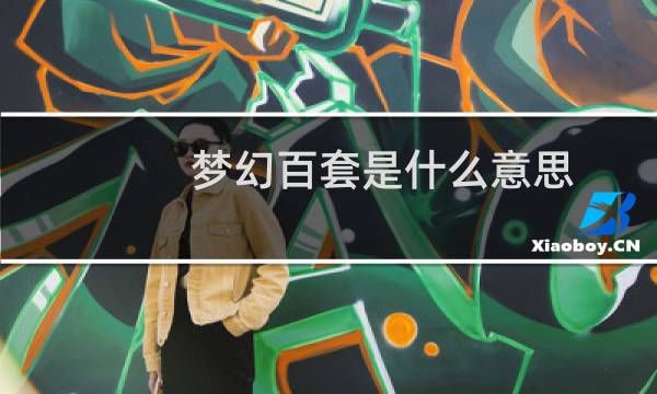 梦幻百套是什么意思（梦幻百宝箱）