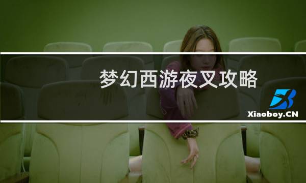 梦幻西游夜叉攻略