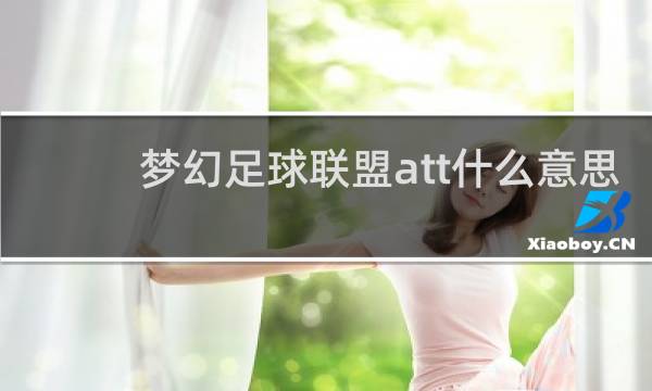 梦幻足球联盟att什么意思