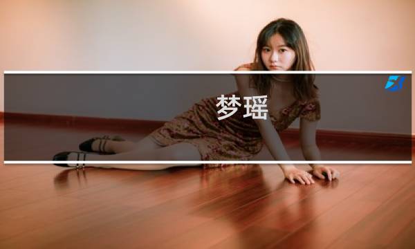梦瑶图片