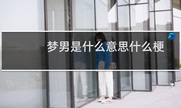 梦男是什么意思什么梗