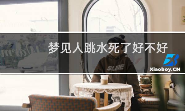 梦见人跳水死了好不好