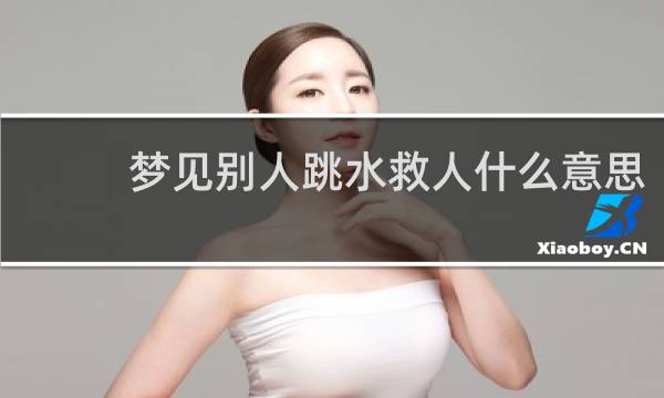 梦见别人跳水救人什么意思