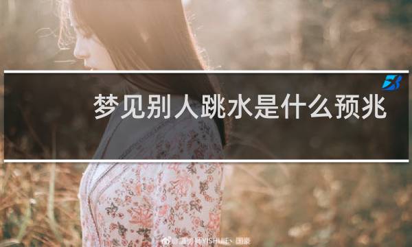 梦见别人跳水是什么预兆