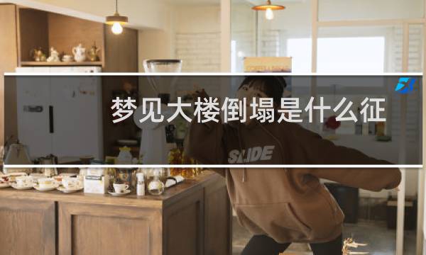 梦见大楼倒塌是什么征兆(梦见大楼倒塌是什么征兆)