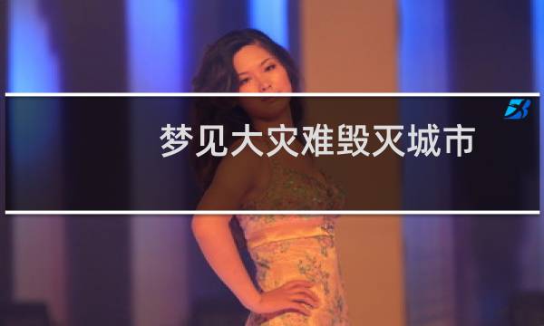 梦见大灾难毁灭城市（梦见大灾难）图片