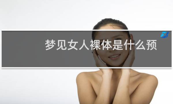 梦见女人裸体是什么预兆？