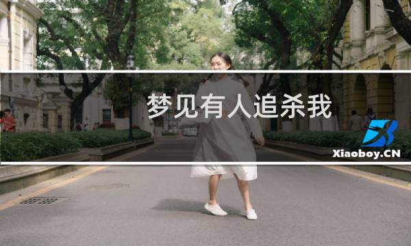 梦见有人追杀我（梦见有人追杀我）