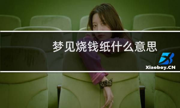 梦见烧钱纸什么意思（梦见烧纸钱有什么预兆）图片