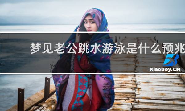 梦见老公跳水游泳是什么预兆