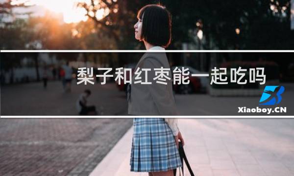 梨子和红枣能一起吃吗