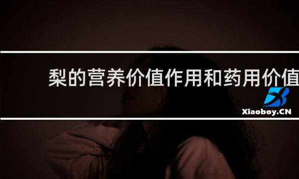 梨的营养价值作用和药用价值