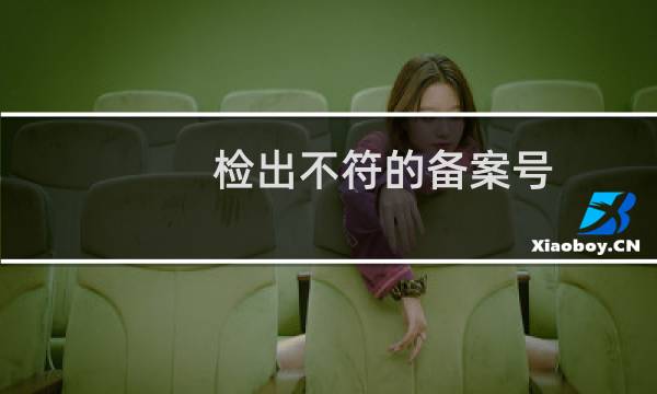 检出不符的备案号:沪ICP备号-2,沪ICP备号-1