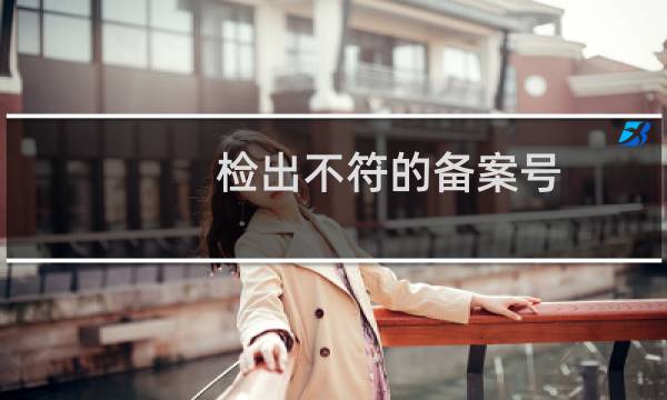 检出不符的备案号,域名:chinaglasstubing.c