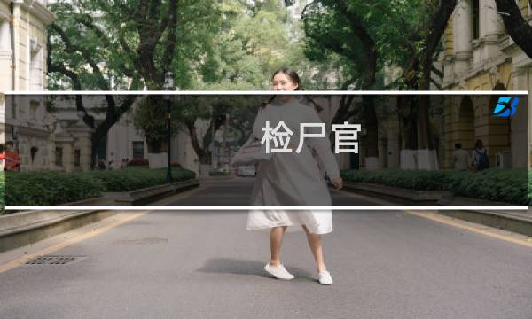 检尸官