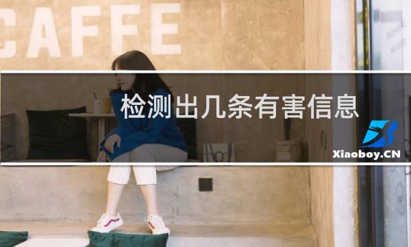 检测出几条有害信息,已处理