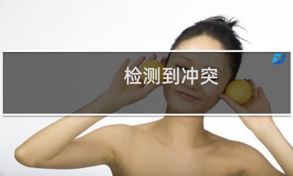 检测到冲突,此域名已绑定过虚拟主机