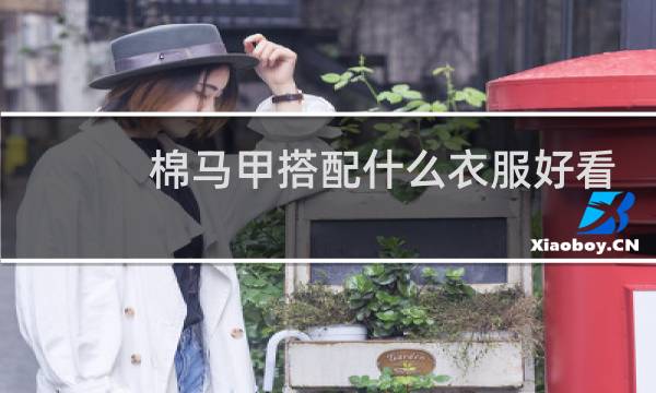 棉马甲搭配什么衣服好看