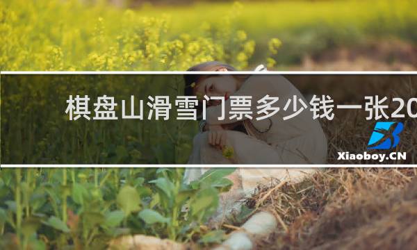 棋盘山滑雪门票多少钱一张2019