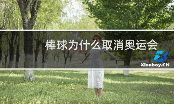 棒球为什么取消奥运会