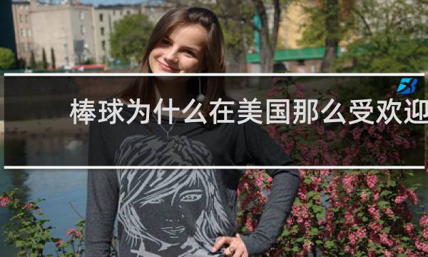 棒球为什么在美国那么受欢迎