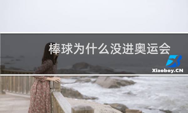棒球为什么没进奥运会