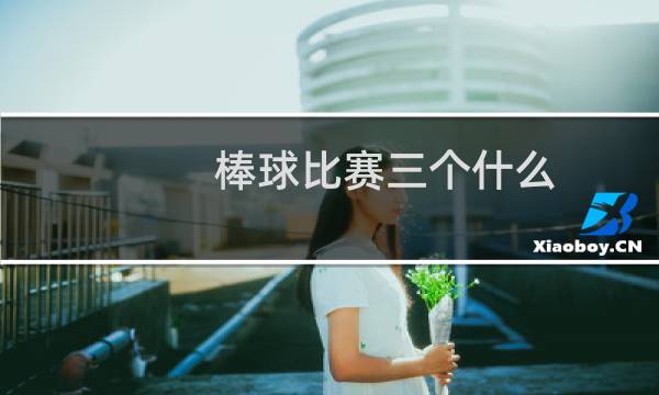 棒球比赛三个什么