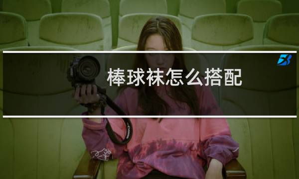 棒球袜怎么搭配图片