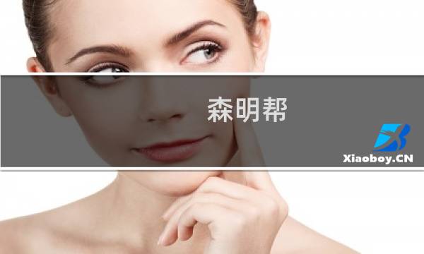 森明帮 森明帮成员有几个人什么梗