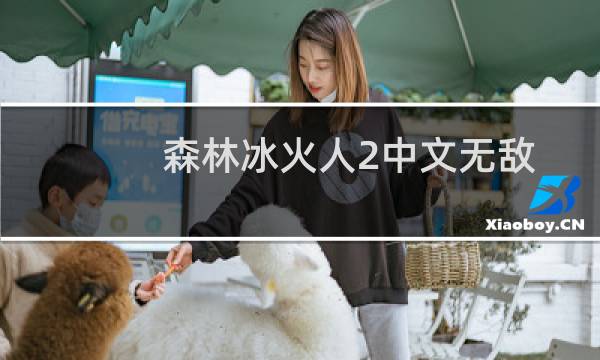 森林冰火人2中文无敌版小游戏