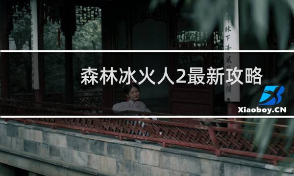 森林冰火人2最新攻略及说明